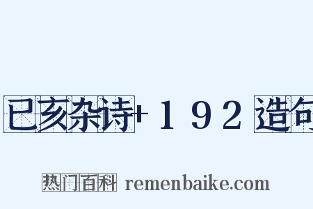 已亥杂诗+192造句是什么意思的图片